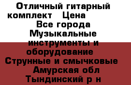 Отличный гитарный комплект › Цена ­ 6 999 - Все города Музыкальные инструменты и оборудование » Струнные и смычковые   . Амурская обл.,Тындинский р-н